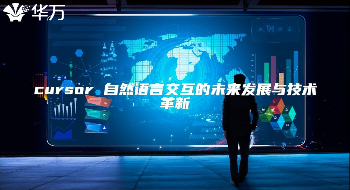 cursor 自然语言交互的未来发展与技术革新