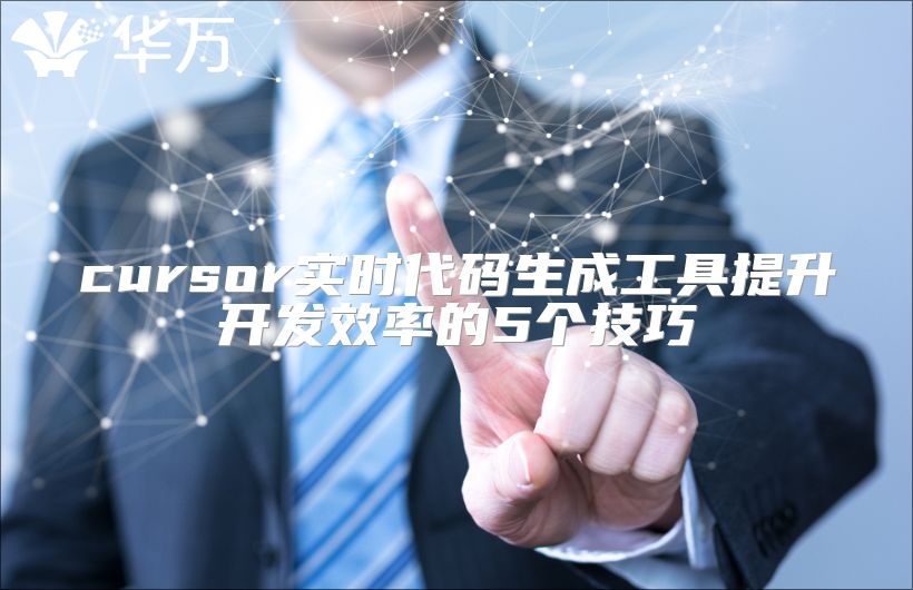 cursor实时代码生成工具提升开发效率的5个技巧