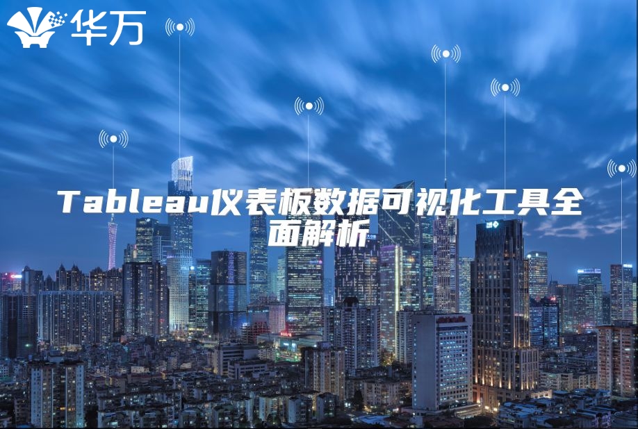 Tableau仪表板数据可视化工具全面解析