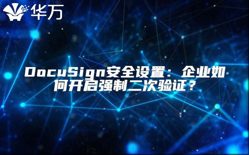 DocuSign安全设置：企业如何开启强制二次验证？