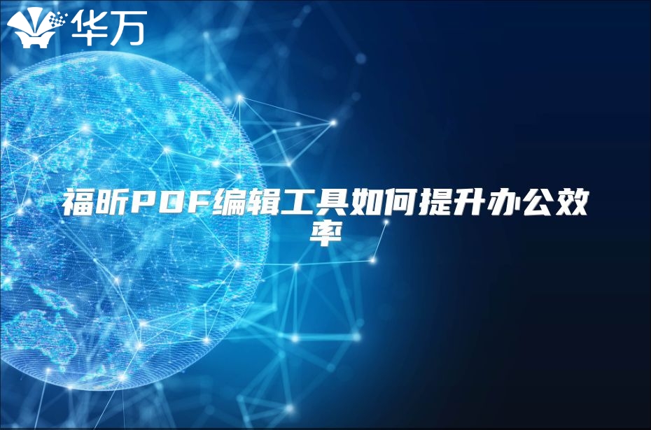 福昕PDF编辑工具如何提升办公效率