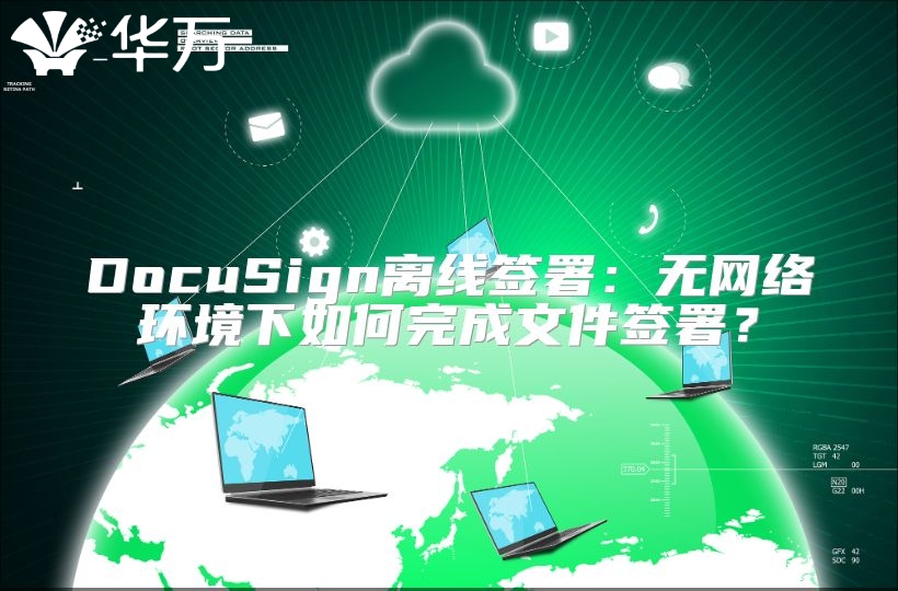 DocuSign离线签署：无网络环境下如何完成文件签署？