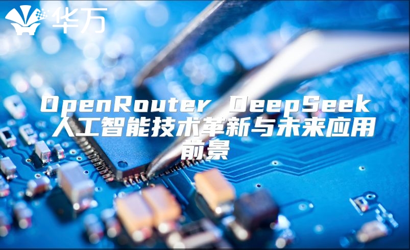 OpenRouter DeepSeek 人工智能技术革新与未来应用前景