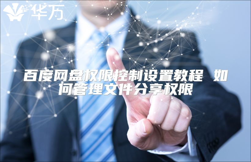 百度网盘权限控制设置教程 如何管理文件分享权限