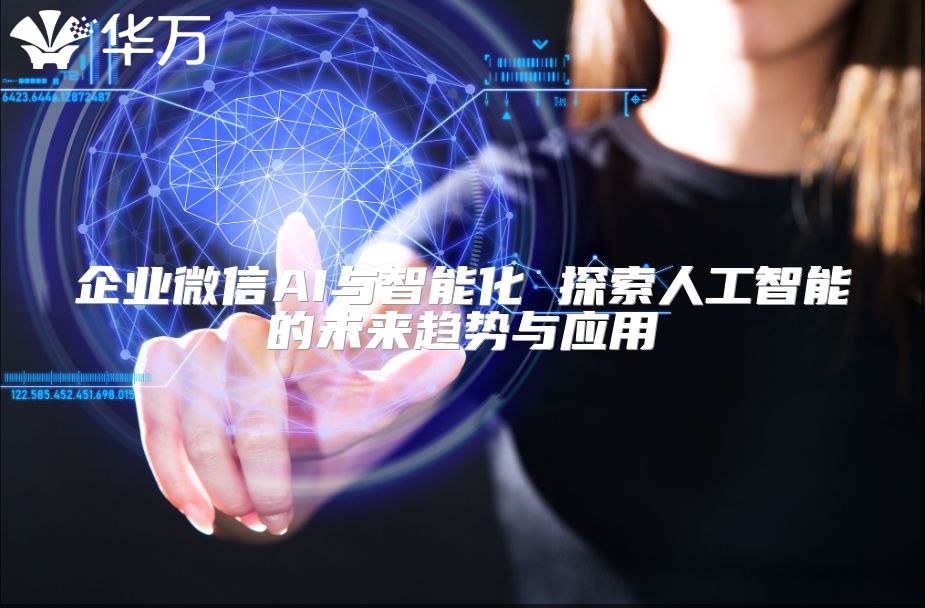 企业微信AI与智能化 探索人工智能的未来趋势与应用