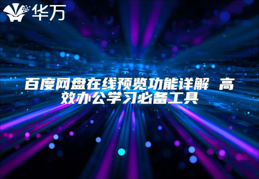 百度网盘在线预览功能详解 高效办公学习必备工具
