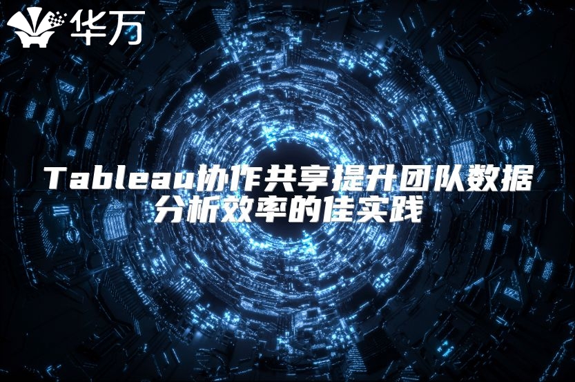 Tableau协作共享提升团队数据分析效率的佳实践