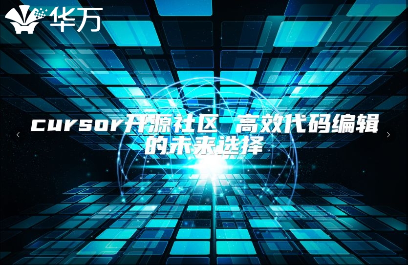 cursor开源社区 高效代码编辑的未来选择