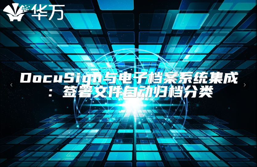DocuSign与电子档案系统集成：签署文件自动归档分类