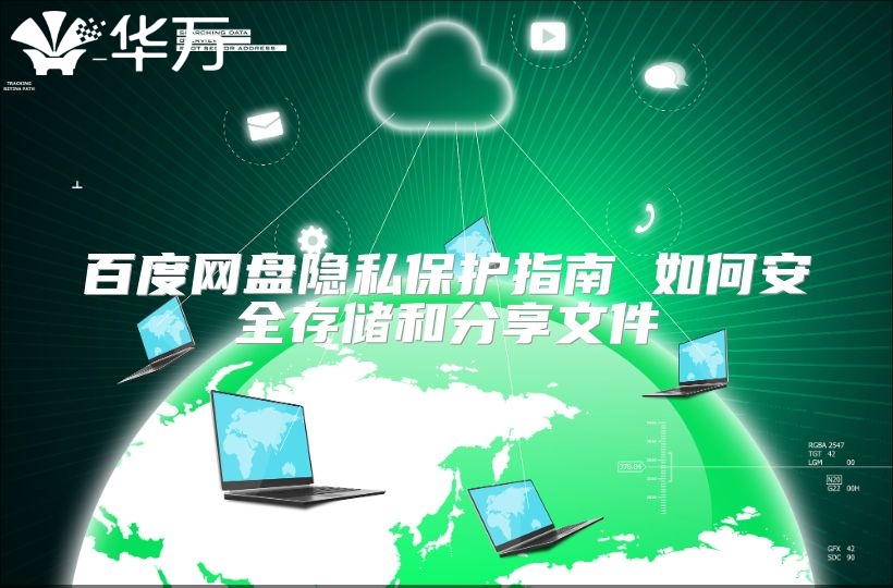 百度网盘隐私?；ぶ改?如何安全存储和分享文件