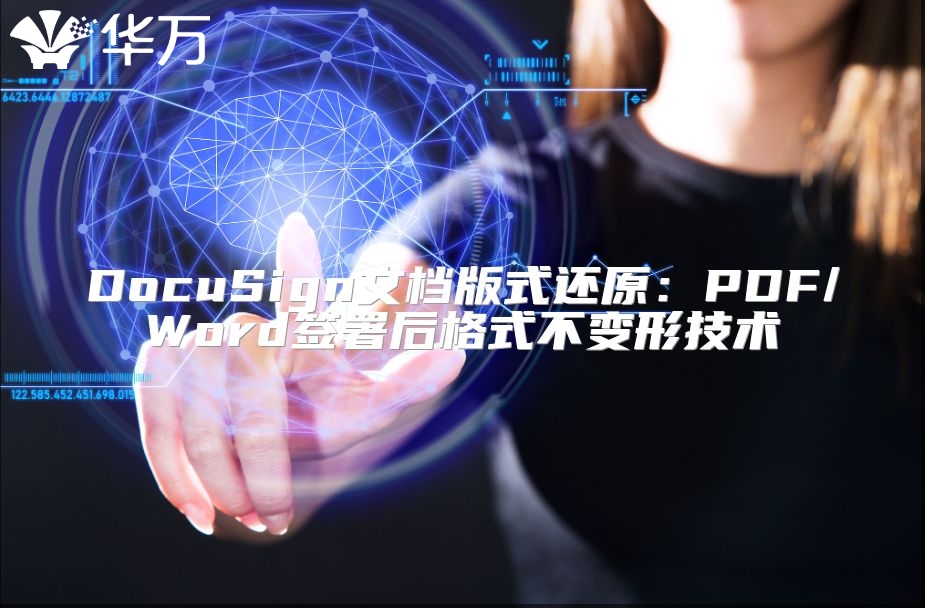 DocuSign文档版式还原：PDF/Word签署后格式不变形技术