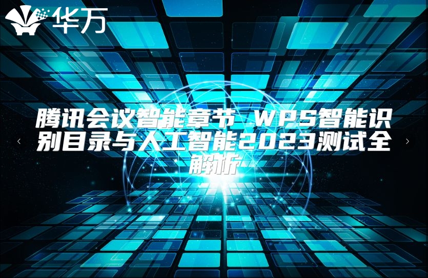 腾讯会议智能章节 WPS智能识别目录与人工智能2023测试全解析