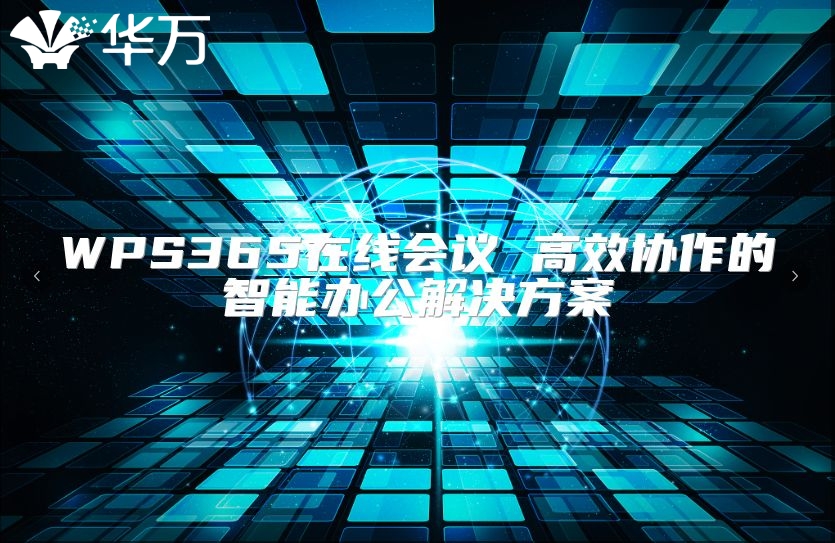 WPS365在线会议 高效协作的智能办公解决方案