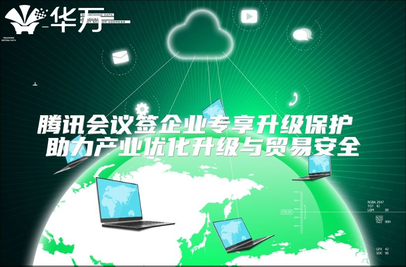 腾讯会议签企业专享升级?；?助力产业优化升级与贸易安全