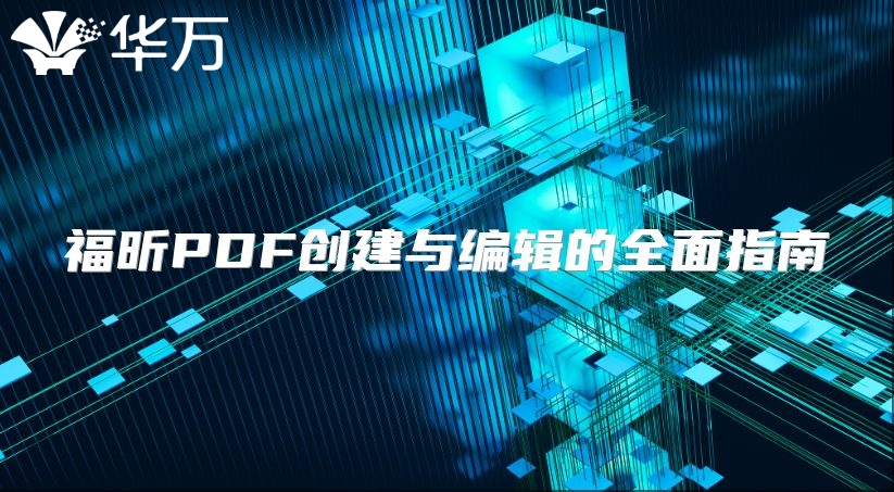 福昕PDF创建与编辑的全面指南