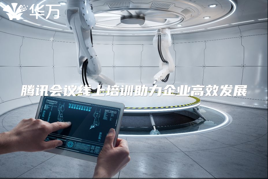 腾讯会议线上培训助力企业高效发展
