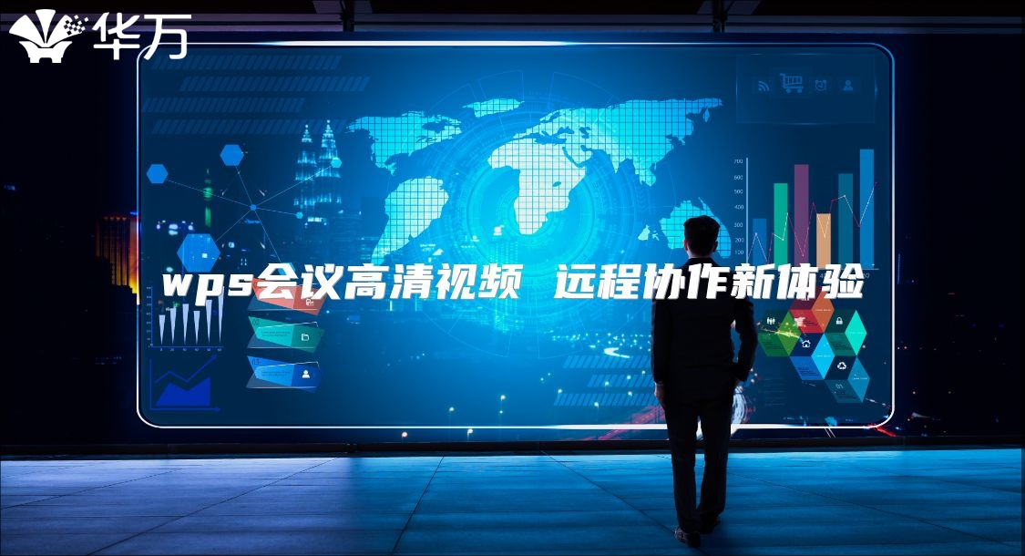 wps会议高清视频 远程协作新体验