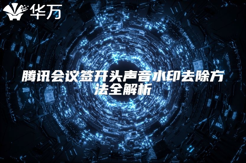 腾讯会议签开头声音水印去除方法全解析