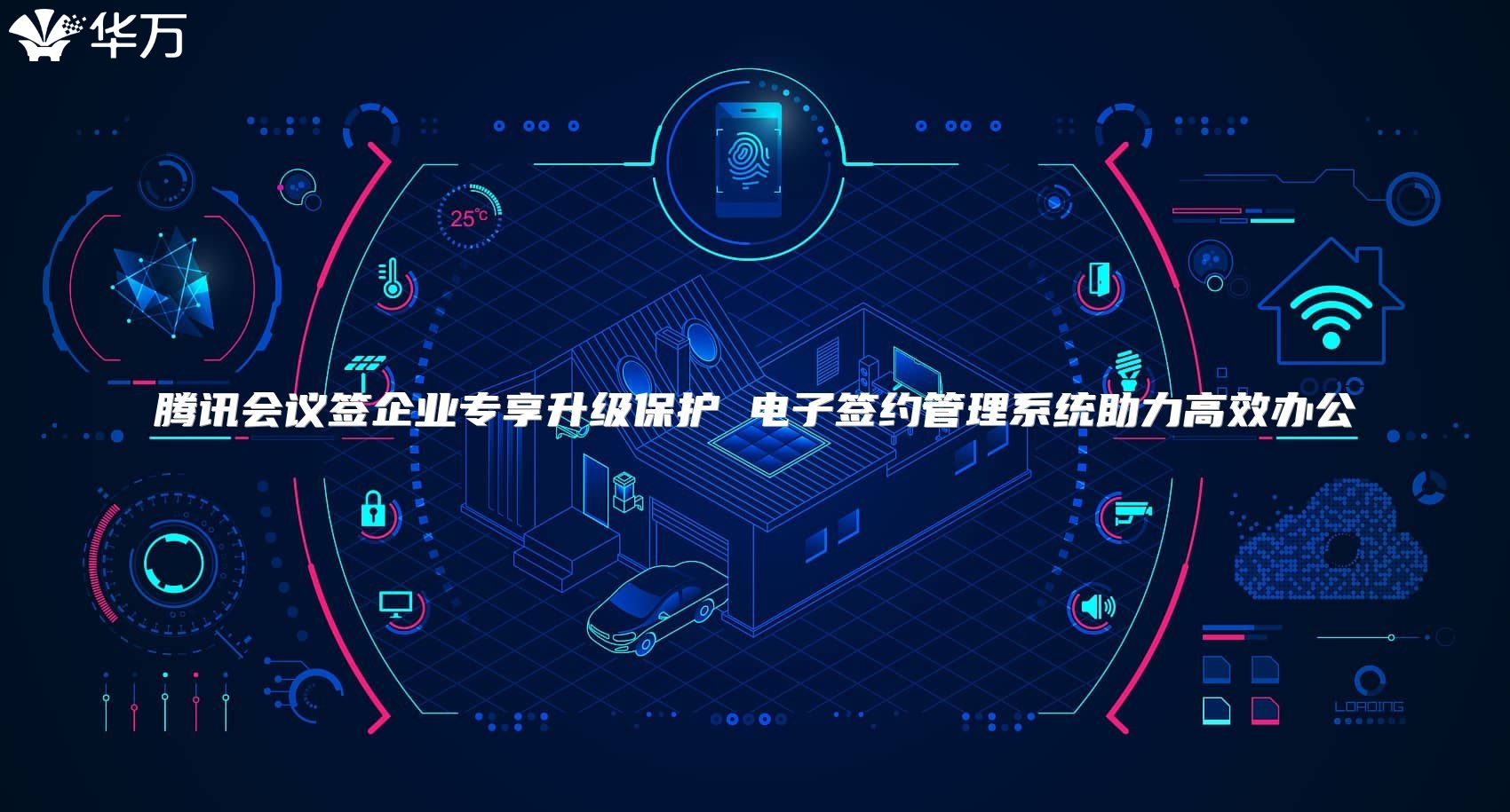 腾讯会议签企业专享升级?；?电子签约管理系统助力高效办公
