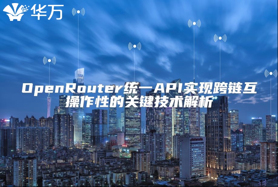 OpenRouter统一API实现跨链互操作性的关键技术解析