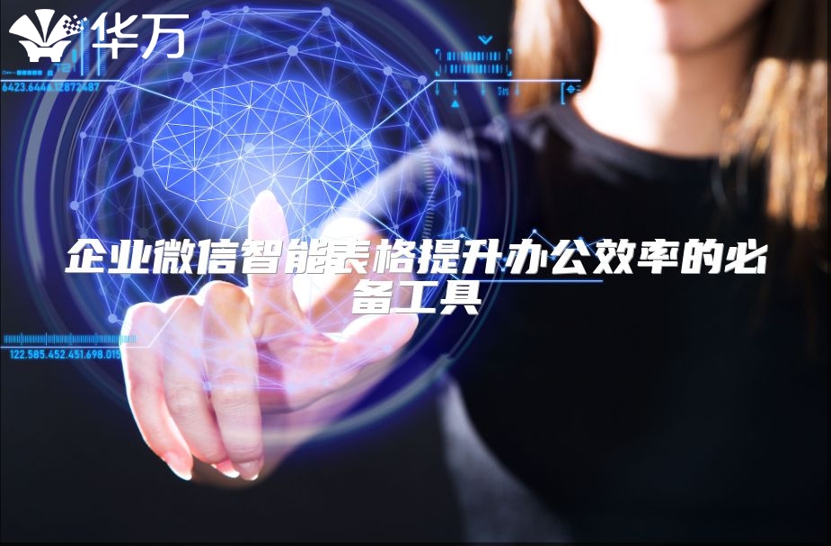 企业微信智能表格提升办公效率的必备工具