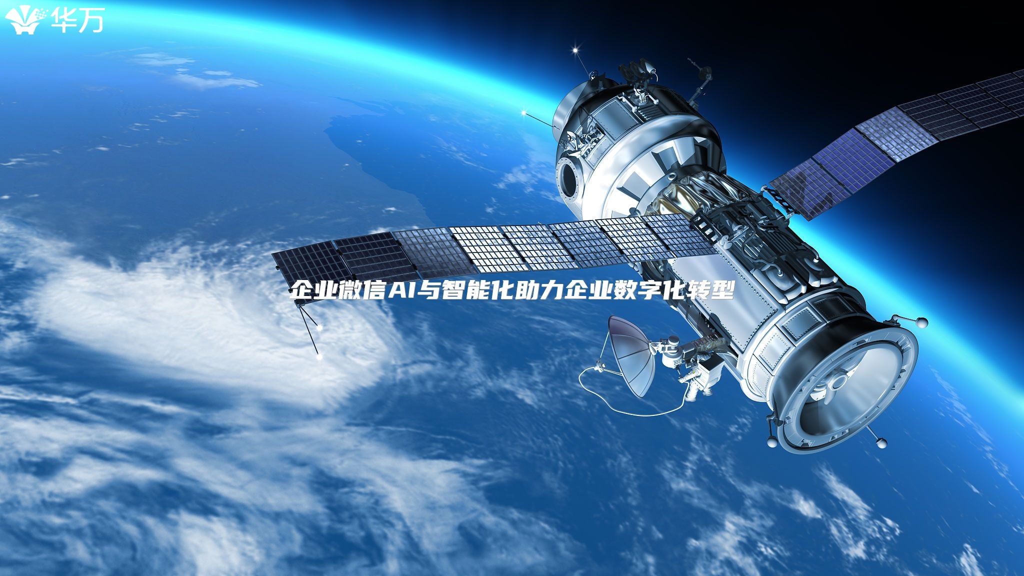 企业微信AI与智能化助力企业数字化转型