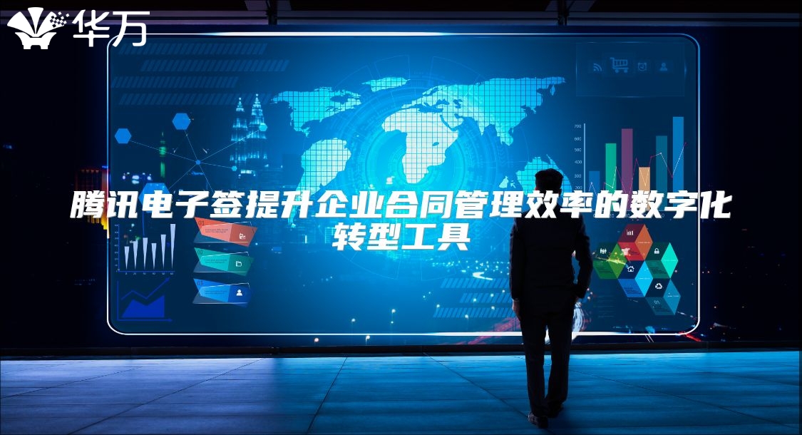 腾讯电子签提升企业合同管理效率的数字化转型工具