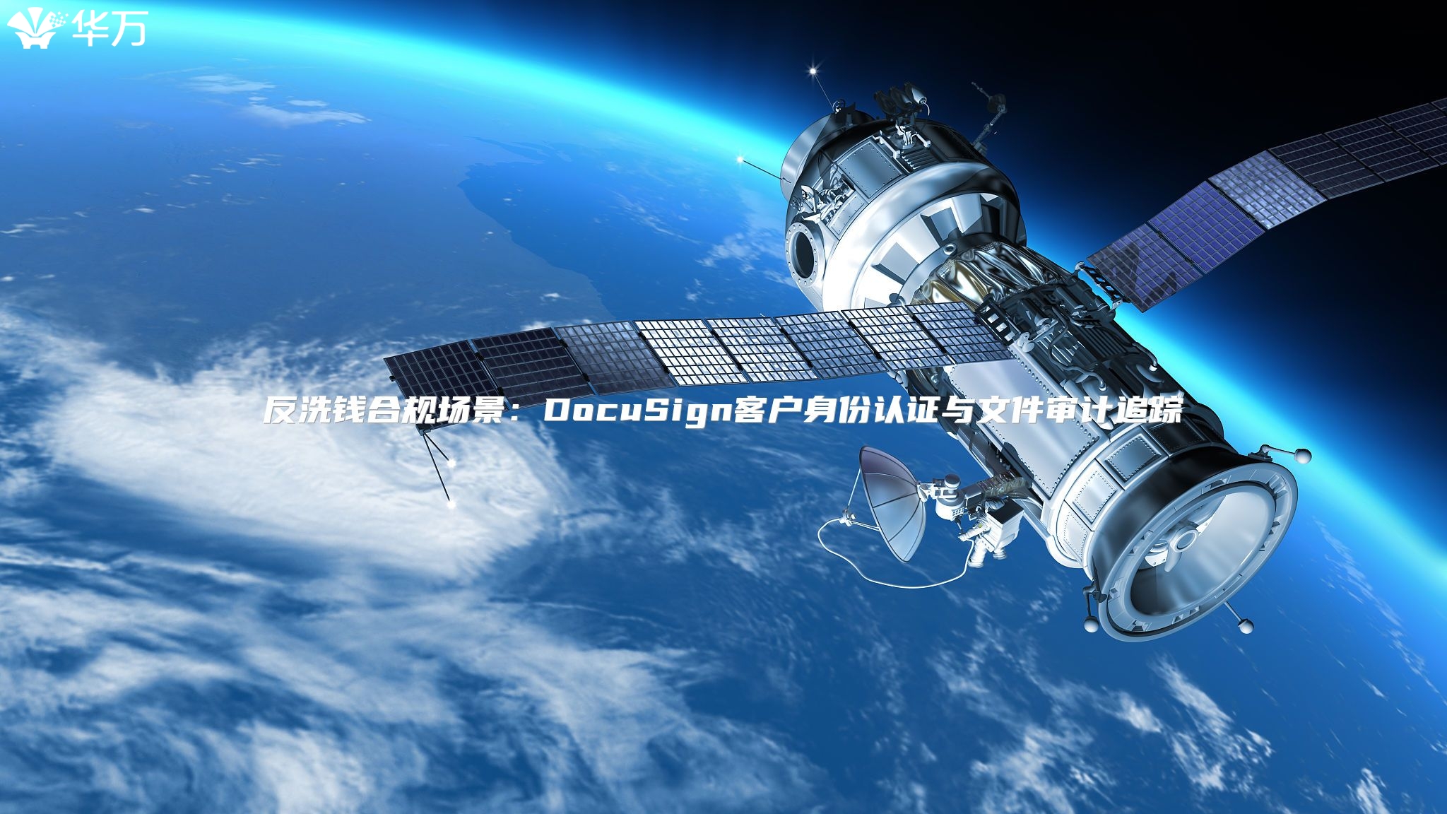反洗钱合规场景：DocuSign客户身份认证与文件审计追踪
