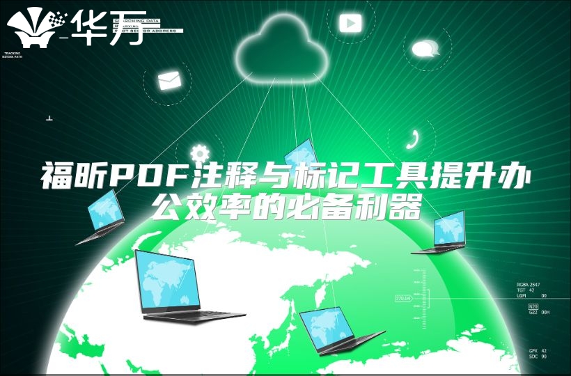 福昕PDF注释与标记工具提升办公效率的必备利器