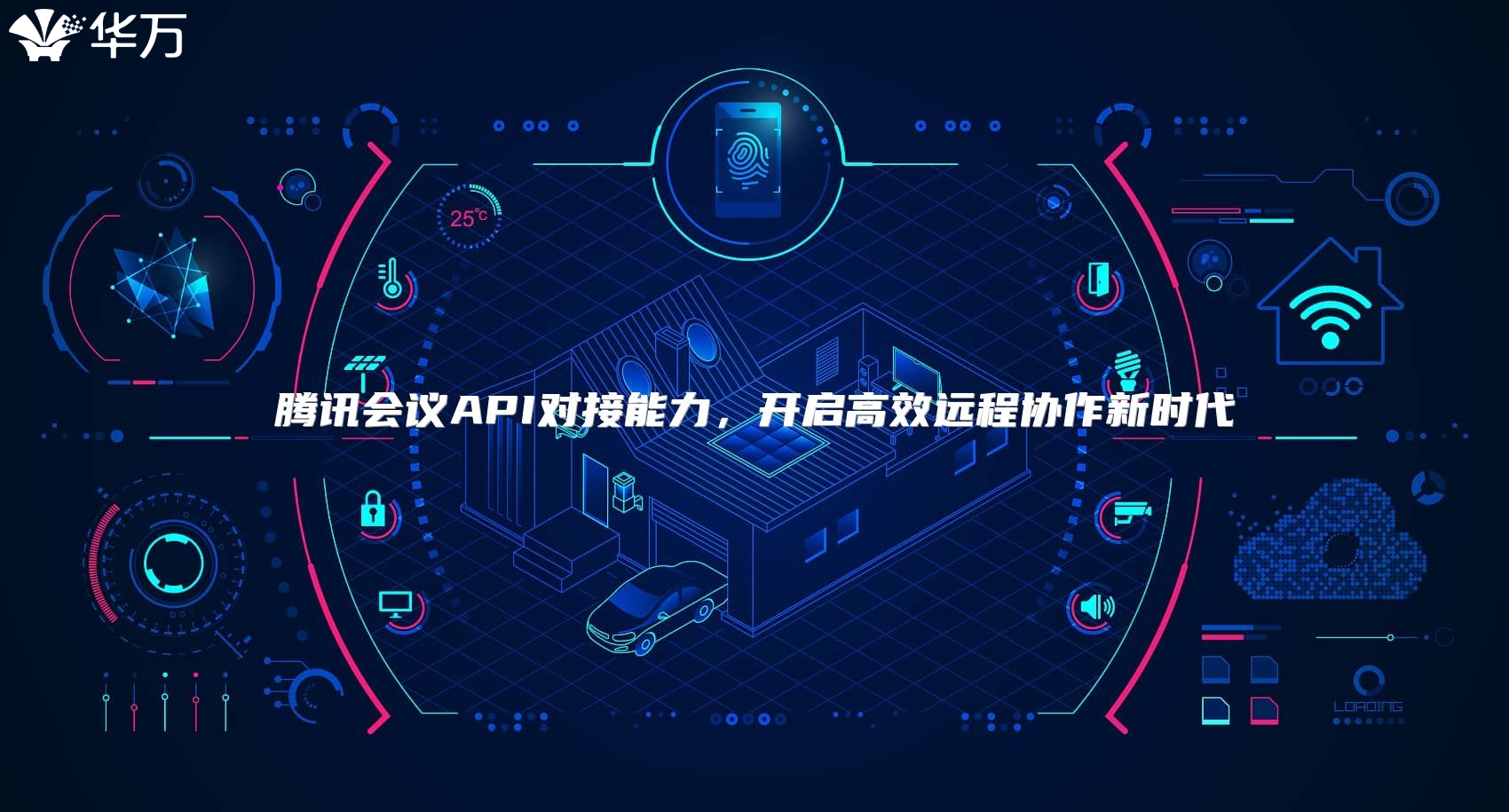 腾讯会议API对接能力，开启高效远程协作新时代