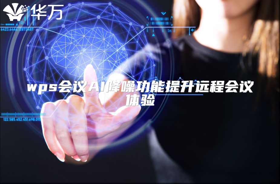 wps会议AI降噪功能提升远程会议体验