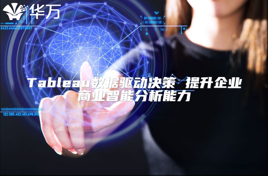 Tableau数据驱动决策 提升企业商业智能分析能力