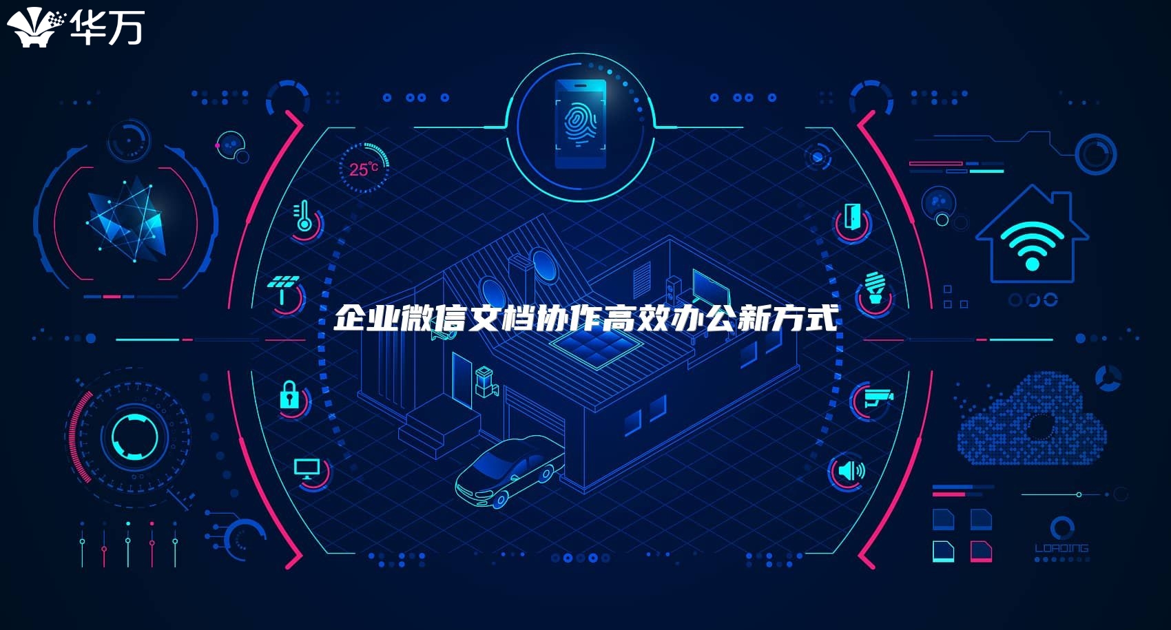 企业微信文档协作高效办公新方式
