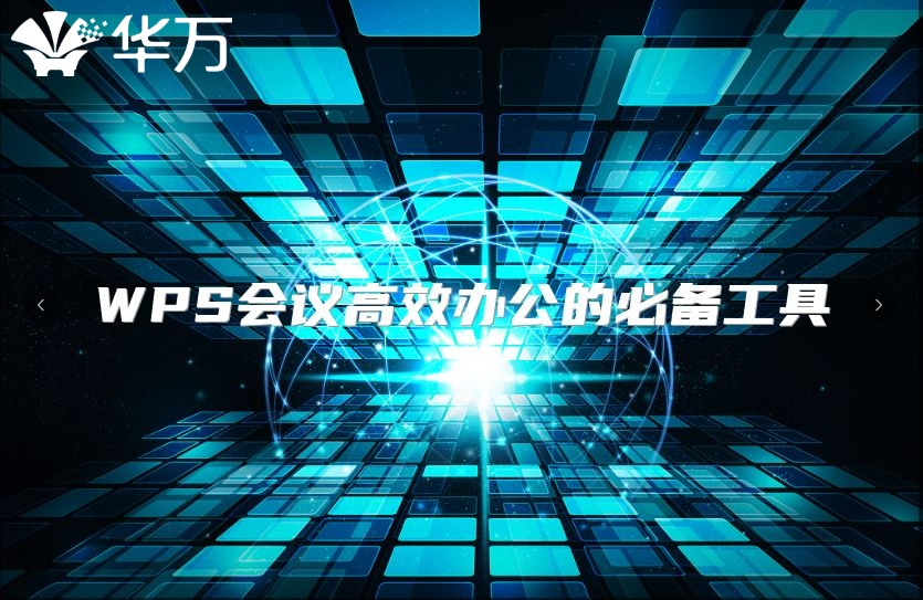 WPS会议高效办公的必备工具