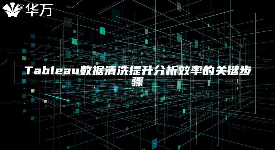 Tableau数据清洗提升分析效率的关键步骤
