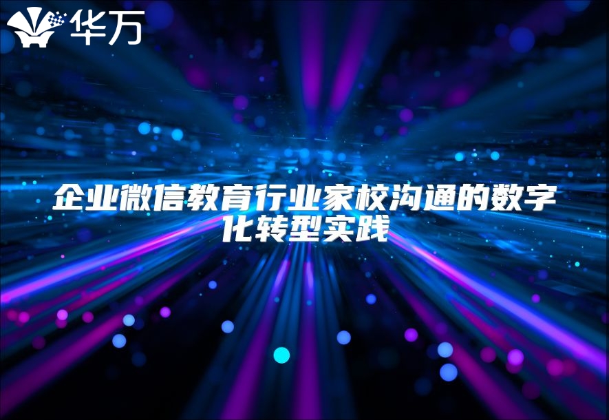 企业微信教育行业家校沟通的数字化转型实践