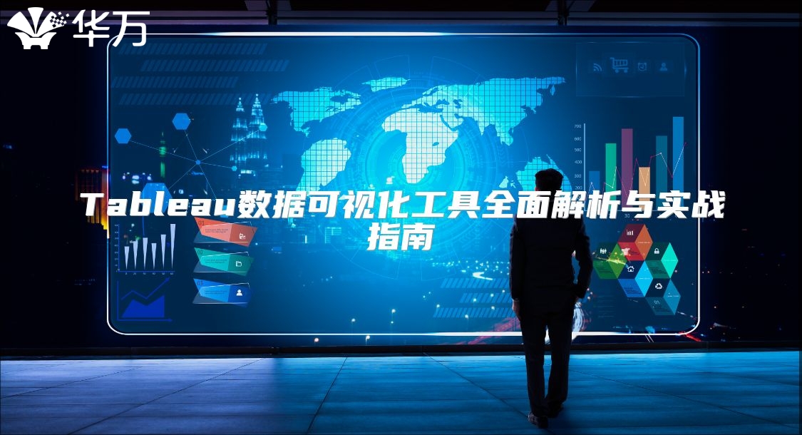 Tableau数据可视化工具全面解析与实战指南