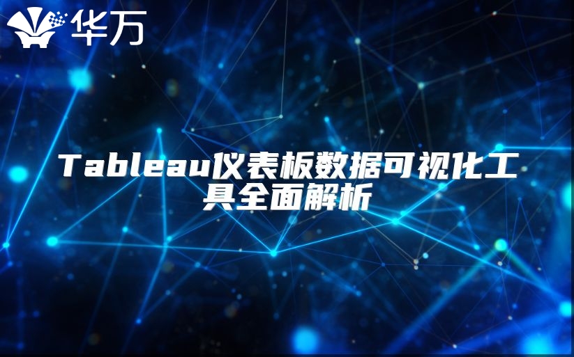 Tableau仪表板数据可视化工具全面解析
