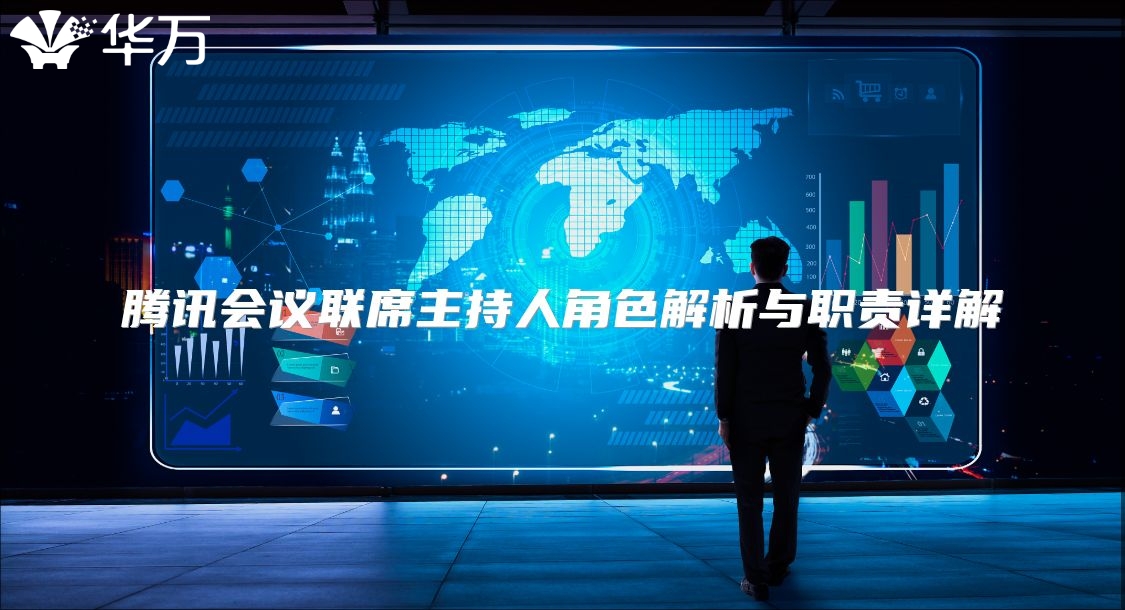 腾讯会议联席主持人角色解析与职责详解