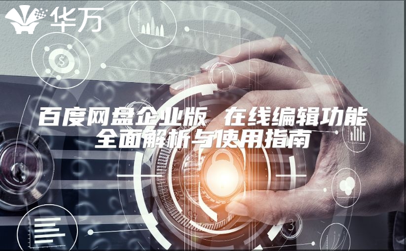 百度网盘企业版 在线编辑功能全面解析与使用指南