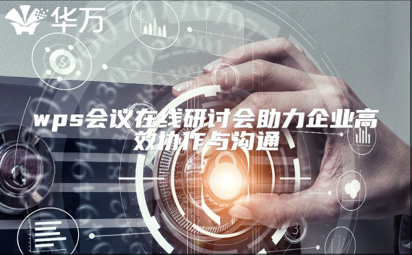 wps会议在线研讨会助力企业高效协作与沟通