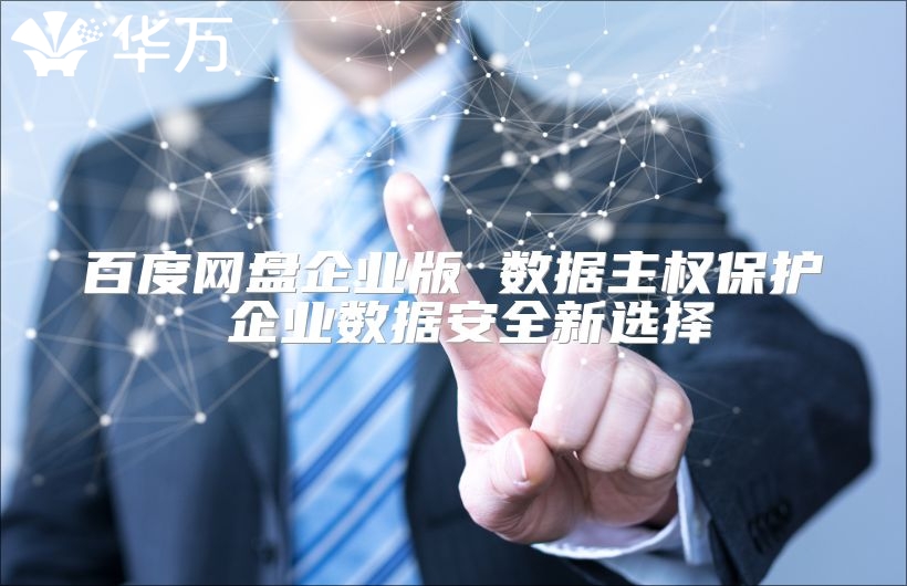 百度网盘企业版 数据主权?；?企业数据安全新选择