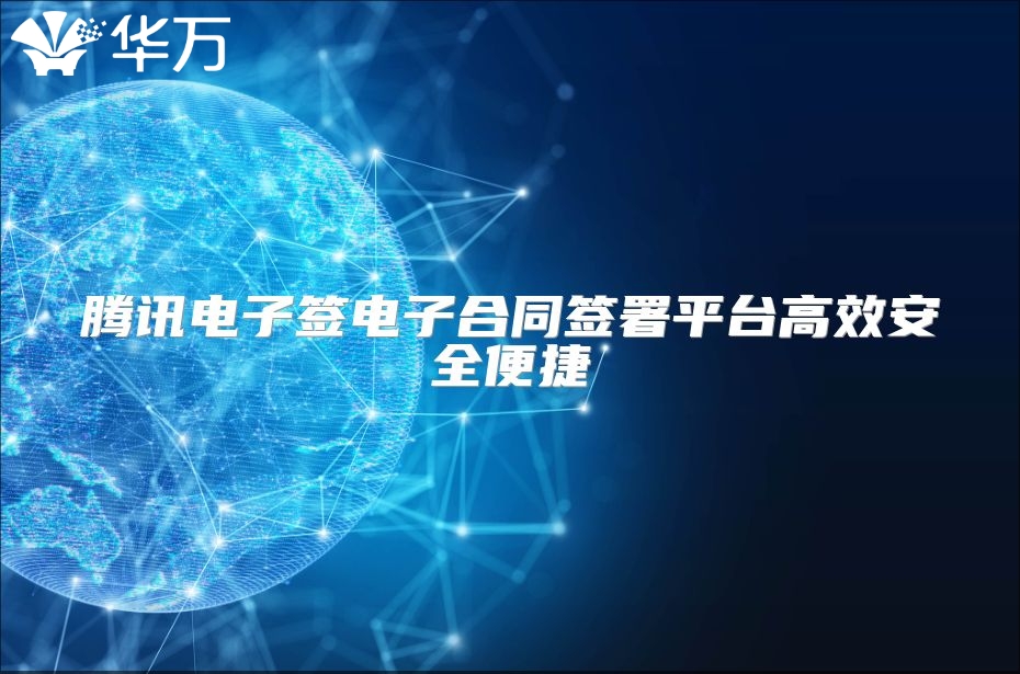 腾讯电子签电子合同签署平台高效安全便捷