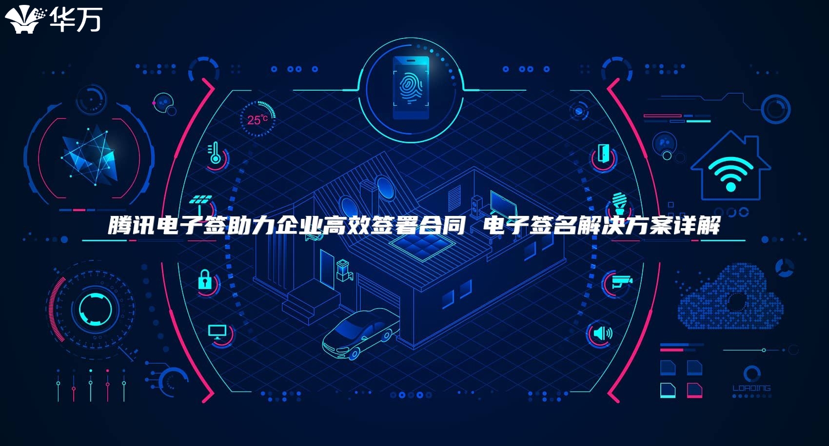 腾讯电子签助力企业高效签署合同 电子签名解决方案详解