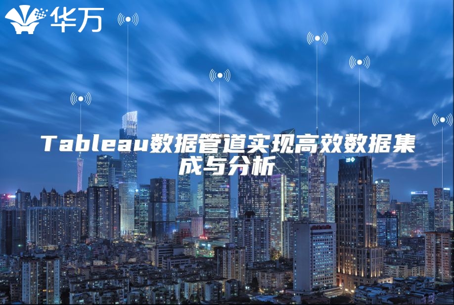Tableau数据管道实现高效数据集成与分析