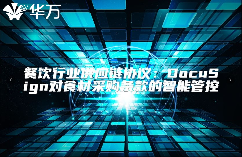 餐饮行业供应链协议：DocuSign对食材采购条款的智能管控