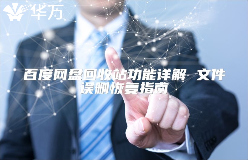 百度网盘回收站功能详解 文件误删恢复指南