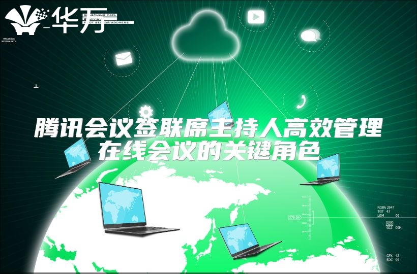 腾讯会议签联席主持人高效管理在线会议的关键角色