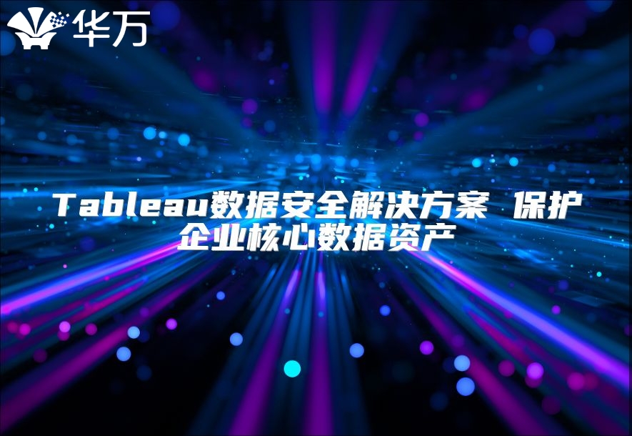 Tableau数据安全解决方案 ?；て笠岛诵氖葑什? class=