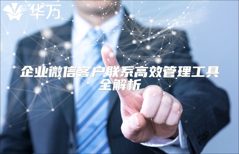 企业微信客户联系高效管理工具全解析